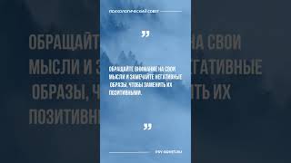 Психологический совет #шортс #психология #совет #отношения #психолог #страхи #любовь