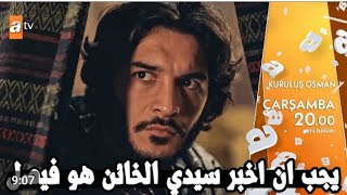 اعلان 5 المؤسس عثمان الموسم الخامس الحلقه 133/كشف الخائن مترجمة