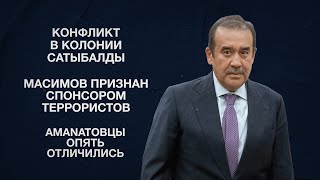 Конфликт в колонии Сатыбалды | Масимов признан спонсором террористов | Amanatовцы опять отличились