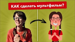 Как сделать мультик | Полный гайд с нуля до готовой анимации