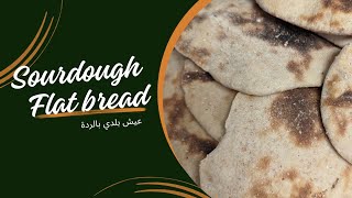 عيش بلدي بالردة sourdough whole wheat bread with wheat bran