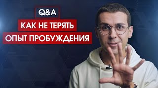 Q&A: "Как не терять опыт пробуждения? Как не забывать осознание своего осознания?"