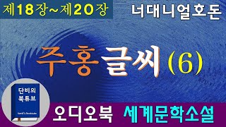 [오디오북] 🅰주홍글씨🅰 6차 낭독, 너대니얼 호돈 죄인의 상징 주홍글자 A 💔 간통죄 💔 19세기 미국소설 최고의 걸작품, 세계문학소설, 단비의오디오북, 재업로드편