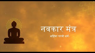 नवकार मंत्र (Navkar Mantra) (Lyrics) By "DIPANSHU KAMBOJ"