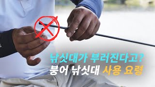 낚싯대가 부러진다고?_붕어 낚싯대 사용 TIP