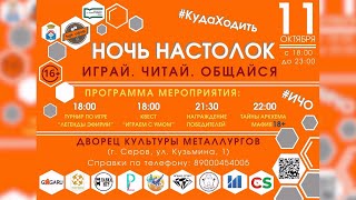 «Ночь настолок» пройдет во Дворце культуры металлургов #серовтв #серов