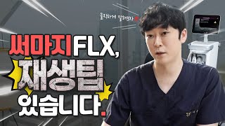 써마지 FLX 재생팁 있습니다.