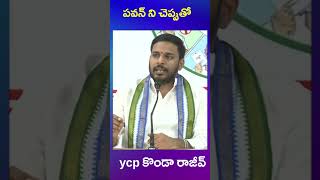 ycp konda rajiv | ys jagan | tdp