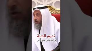 هل للمرأة مثل نعيم الرجل؟ #الشيخ_عثمان_الخميس