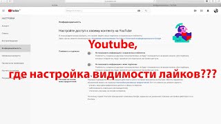 Новые настройки конфиденциальности Youtube или где теперь открыть информацию о понравившихся видео