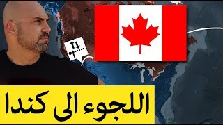 🇨🇦 اللجوء الى كندا عبر الحدود الأمريكية سيرا على الأقدام