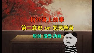 道友的故事 (第一期)總感覺自己被纏上了