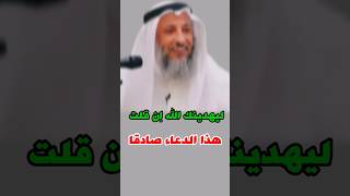 ليهدينك الله ان قلت هذا الدعاء صادقا #عثمان الخميس