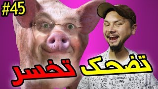 تضحك تخسر #45 : أخيرا لقيت ليكم الحل ديال H1N1 😂