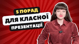 ЯК СТВОРИТИ ПРЕЗЕНТАЦІЮ ДЛЯ ВЕБІНАРУ | 5 швидких порад