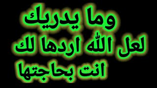 رسالة لك الليلة 💌وما يدريك لعل الله ارادها لك انت بحاجتهإ يدبر الامر #رضوى_ايمانيه