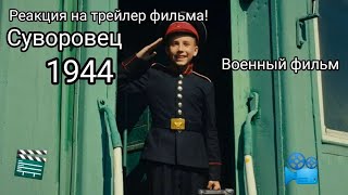 Суворовец 1944. Реакция на трейлер)