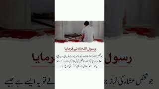 نبی کا فرمان عشاء اور فجر کی نماز کے بارے میں #viral #shorts #quranaurhadees