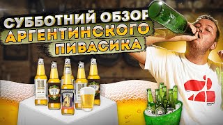 Какое пиво пьют аргентинцы?! Приятного просмотра!