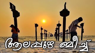 Alappuzha Beach | ആലപ്പുഴ ബീച്ച്