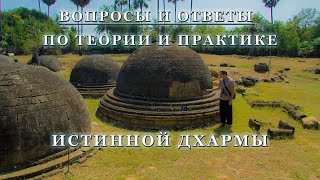 ВОПРОСЫ И ОТВЕТЫ ПО ТЕОРИИ И ПРАКТИКЕ ИСТИННОЙ ДХАРМЫ