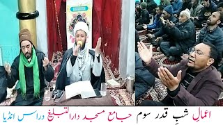 Aamal 3rd Sahab E Qadir | Drass Jamia Masjid | اعمالِ شبِ قدر سوم | جامع مسجد دارالتبلیغ دراس انڈیا