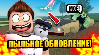 ПЫЛЬНАЯ ПОЕЗДКА В РОБЛОКС! НОВАЯ КАРТА! Часть 2 | Roblox