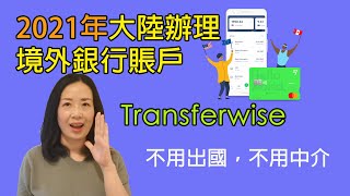 28大陸經TransferWise辦理境外銀行賬戶攻略，難點在20美元驗證，入金德美利富途老虎（不用出國，不用中介）20210103期