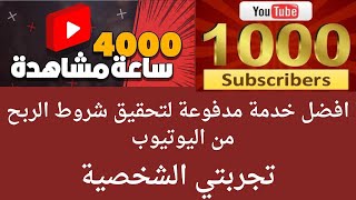 خدمة تحقيق شروط الربح من اليوتيوب 4000 ساعة مشاهدة و 1000 مشترك