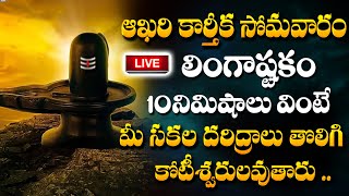 LIVE: కార్తీక సోమవారం లింగాష్టకం వింటే మీ డబ్బు సమస్యలు తీరిపోతాయ| Lingashtakam | Karthika Somawaram