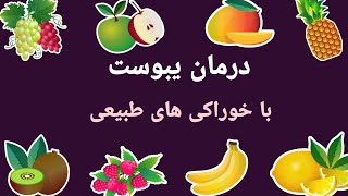 درمان یبوست در خانه با کمک خوراکی های طبیعی