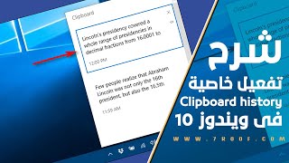 شرح تفعيل خاصية Clipboard history فى ويندوز 10