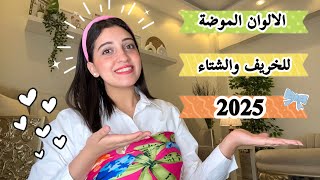 الألوان الـ طالعة موضة للخريف والشتاء لـ 2025 | colours fashion 2025 💛🩵🩷