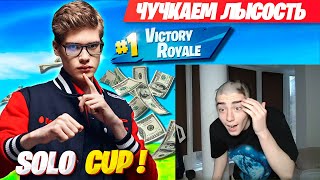 SHUR4 ЧУЧКАЕМ ЛЫСОСТЬ С TOOSE НА СОЛО КАПЕ ФОРТНАЙТ! ТУЗ ВЫИГРАЛ  SOLO CUP FORTNITE GAMEPLAY