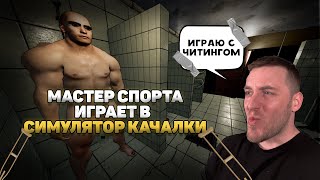 Руслан Каюмов играет в Gym Simulator