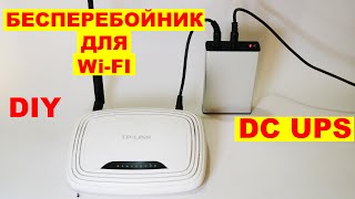 DC UPS - СОБИРАЕМ БЕСПЕРЕБОЙНИК ДЛЯ РОУТЕРА DIY