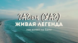 Советский автором в Индонезии. ГАЗики на Бали.