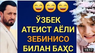 ЎЗБЕК АТЕИСТ АЁЛИ ЗЕБИНИСО БИЛАН БАҲС. АБРОР МУХТОР АЛИЙ