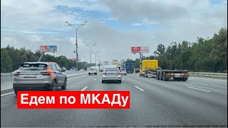 Начало нового сезона в Москве. Едем по МКАДу