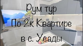 Продается просторная двухкомнатная в с. Усады по ул. Дорожная, 69