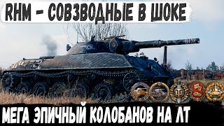 Rhm. Panzerwagen ● Мега эпичный Колобанов на лт! Закончил бой последним снарядом