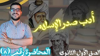 "الأدب في عصر صدر الإسلام | شرح منهج الصف الأول الثانوي"