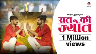 Sat Ki Jyot (Out Now) || Mahesh Nagar, Sandeep Matnora & Abhishek || Latest Kholi Bhajan 2021