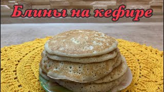 Блины на кефире! Вкусно и просто!