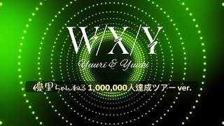 Yuuri＆Yuuki 『W/X/Y』(優里ちゃんねる1,000,000人達成記念ツアー ver.)【歌詞動画】