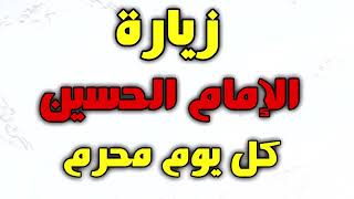 زيارة  وارث الامام الحسين كل يوم محرم بصوت ايراني حزين - زياره الحسين كل ليلة محرم