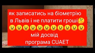 Як записатись на біометрію у Львів, без грошей і компаній?????? CUAET програма для українців!!!!!