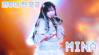 [4k] 240711 이호테우 미나 직캠 | 라무네 한 모금