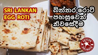 Sri Lankan Egg Roti (බිත්තර රොටි පහසුවෙන් නිවසේදීම)