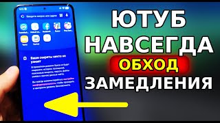 Ютуб НАВСЕГДА, Как Обойти Замедление YouTube, ВСЕ ВАРИАНТЫ! Без VPN и Программ ВКЛЮЧАЕМ УСКОРЕНИЕ